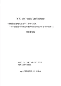 後期旧石器時代西日本における交流 中・四国とその周辺の瀬戸内技法の広がりとその背景