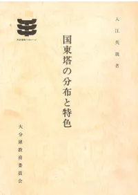 国東塔の分布と特色