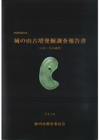 城の山古墳発掘調査報告書(4次〜9次調査)