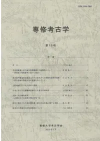 専修考古学第15号