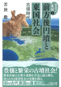 前方後円墳と東国社会 古墳時代