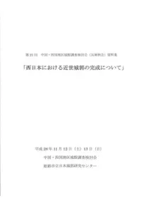 西日本における近世城郭の完成について