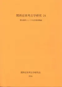 歴史資料としての近世貿易陶磁