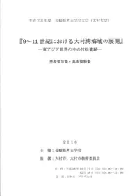 9〜11世紀における大村湾海域の展開 東アジア世界の中の竹松遺跡