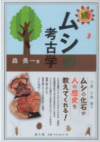 続・ムシの考古学