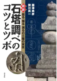 石塔調べのコツとツボ 図説 採る 撮る 測るの三種の実技