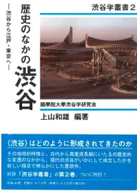 歴史のなかの渋谷 渋谷から江戸・東京へ