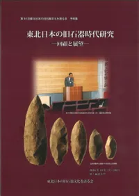 東北日本の旧石器時代研究 回顧と展望