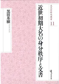 近世初期大名の身分秩序と文書