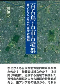 百舌鳥・古市古墳群 東アジアのなかの巨大古墳群
