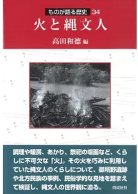 火と縄文人