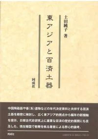 東アジアと百済土器