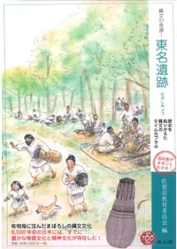 縄文の奇跡!東名遺跡 歴史をぬりかえた縄文のタイムカプセル