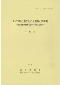 ナイフ形石器文化の発達期と変革期 浅間板鼻褐色軽石群降灰期の石器群