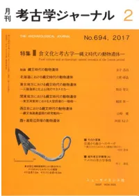 考古学ジャーナル 694 特集 食文化と考古学 縄文時代の動物遺体