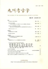 【沖縄本・資料集】海洋交流の考古学　九州考古学会・嶺南考古学会 九州考古学会` | 歴史・考古学専門書店 六一書房