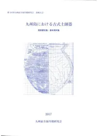 九州島における古式土師器