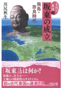 坂東の成立 飛鳥・奈良時代