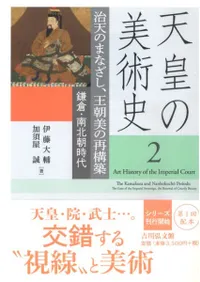 治天のまなざし、王朝美の再構築 鎌倉・南北朝時代