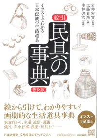 絵引 民具の事典(普及版) イラストでわかる日本伝統の生活道具