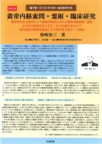 現代語訳 黄帝内経素問・霊枢・臨床研究 / 柴崎保三 著 | 歴史・考古学