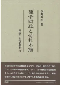 律令財政と荷札木簡