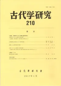 古代学研究 210 特集 古墳時代における政権と畿内地域