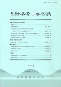 長野県考古学会誌 153号 特集 矢口忠良前副会長を偲ぶ