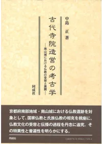 古代寺院造営の考古学 南山城における仏教の受容と展開