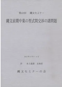 縄文前期中葉の型式間交渉の諸問題
