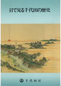 目で見る千代田の歴史