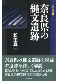 奈良県の縄文遺跡