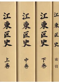 江東区史 全4巻 セット 江東区史 全4巻揃 / | 歴史・考古学専門書店 六一書房