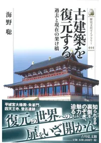 古建築を復元する 過去と現在の架け橋