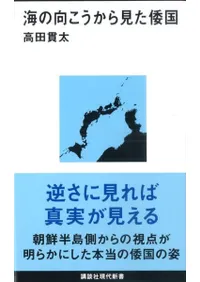 海の向こうから見た倭国