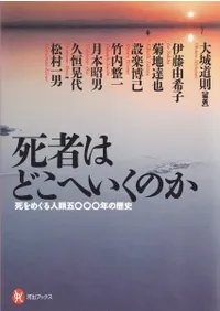 死者はどこへいくのか 死をめぐる人類5000年の歴史