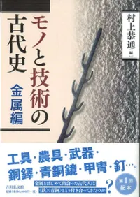 モノと技術の古代史 金属編