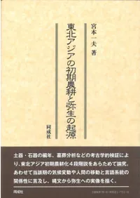 東北アジアの初期農耕と弥生の起源
