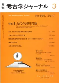 考古学ジャーナル 695 特集 古代の河川交通