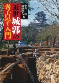 近世城郭の考古学入門