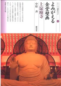 よみがえる金堂壁画 上淀廃寺