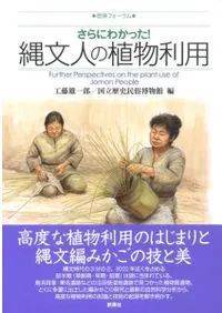 さらにわかった! 縄文人の植物利用