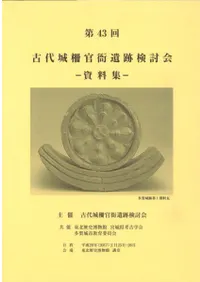 第43回古代城柵官衙遺跡検討会資料集