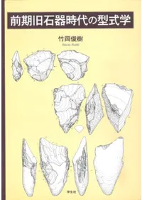 前期旧石器時代の型式学
