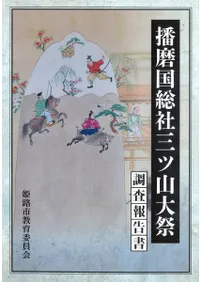 播磨国総社三ツ山大祭調査報告書