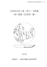 京都市埋蔵文化財研究所` | 歴史・考古学専門書店 六一書房