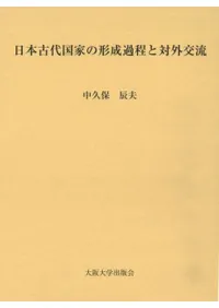 日本古代国家の形成過程と対外交流