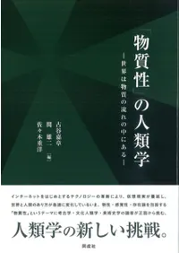 物質性」の人類学 世界は物質の流れの中にある / 古谷嘉章 関雄二