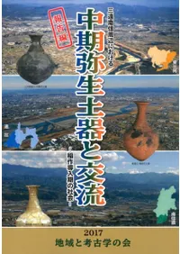 三遠南信周辺における中期弥生土器と交流 稲作導入期の社会 (報告編・資料編2冊組)