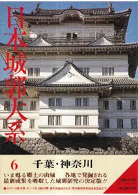 日本城郭大系 第6巻 千葉・神奈川 (千葉・神奈川の城郭) / 児玉幸多